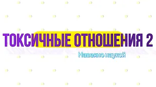 Токсичные отношения 2. Токсичные родители. Токсичная мать. Типы токсичных матерей.