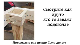 Смотрите как круто кто то заваял подстолье! Посмеялись, тогда смотрите как можно было сделать!