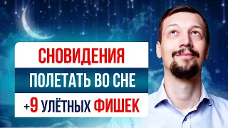 Какие 9 фишек Осознанных Снов в 100 раз лучше чем игры. Сны и Осознанные Сновидения | Игорь Лосев