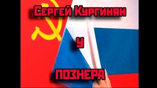 Кургинян у Познера на 1 канале