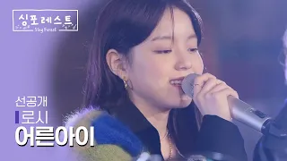 [SBS 싱포레스트] 3회 선공개 클립 | 로시(Rothy) - 어른아이 (원곡: 거미)