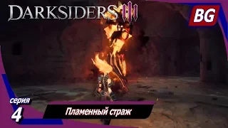 Darksiders 3 ➤ Прохождение №4 ➤ Пламенный страж