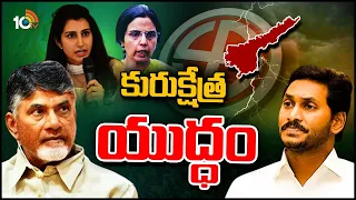 Target On Nara Bhuvaneswari and Nara Brahmani | ఇక భువనేశ్వరి, బ్రాహ్మణిలే నెక్ట్స్‌ టార్గెట్?| 10TV