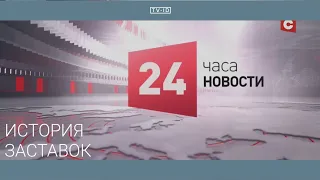 История заставок новостей телеканала СТВ Беларусь | 2000 н.в.