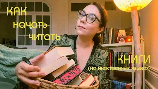 как начать читать (на английском)?|когда очень хочется, но ничего не получается