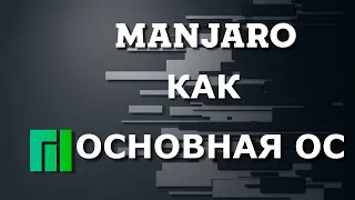 Manjaro as main OS / Manjaro как основная ОС