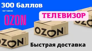 Купить телевизор. Ozon 1 заказ. Ozon скидка на первый заказ. Ozon промокод на первый заказ 2022.