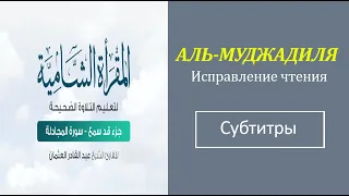 58. АЛЬ-МУДЖАДИЛЯ Исправление чтения (тасхих)  русские субтитры