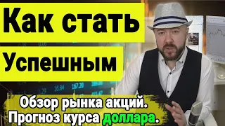 Как стать успешным. Инвестиции. Акции, Нефть, Прогноз курса доллара рубля валюты. Кречетов аналитика