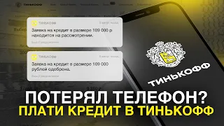 Кредит на другого человека в ТИНЬКОФФ БАНК