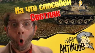 На что способен светляк в World of Tanks (wot)