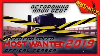 ⚠️ ● NFS: MOST WANTED 2019 ● РАЗБОР TEASER TRAILER 2019 ● ⚠️