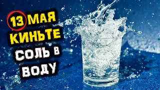 13 мая - Киньте щепотку СОЛИ в ВОДУ | Целебный ДЕНЬ | Голос Анха