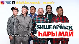 Оркестр БИШБАРМАК - ҺАРЫ МАЙ