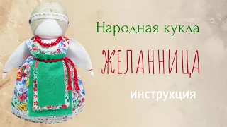 Мастер-класс по созданию народной куклы Желанница