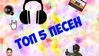 ТОП 5 ПЕСЕН + ССЫЛКА НА СКАЧИВАНИЕ