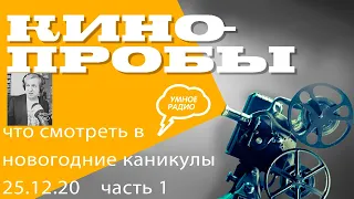 «Кинопробы» с Антоном Долиным, часть 1 (25.12.20):  Квартет И, семейка Крудс, Сентенция, Огонь