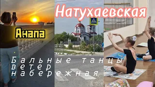 НАТУХАЕВСКАЯ.Жизнь в станице.Конец весны.#натухаевская