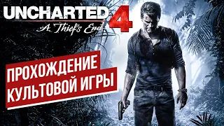 UNCHARTED 4 : ПУТЬ ВОРА - САМАЯ АТМОСФЕРНАЯ И КУЛЬТОВАЯ ИГРА | СТРИМ