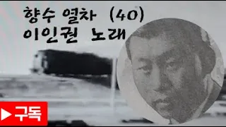 이인권 향수열차(40)수정본*천재 시인 작사가 조명암 선생 작품.월북 가요인 일제 강정기 1세대 효시격 가요인.청진의 남인수이인권 선생 노래