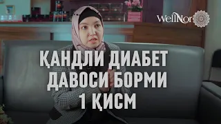 Кандли диабет давоси борми 1-чи кисм | Сахарный диабет можно вылечить  часть 1-я