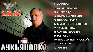 Ангел мой хранитель - группа Лукьяновка. Шансон - лучшие песни и музыка