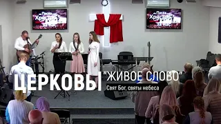 Прославление Церковь "Живое Слово" - Свят Бог, святы небеса