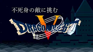 [SFC] ドラゴンクエストV - 不死身の敵に挑む [Dragon Quest V]