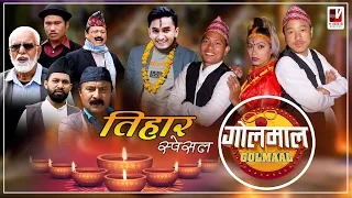 Golmaal | Episode 122 | Tihar Special | 12 November 2020 | Makuri/Khuili/Alish Rai | Nepali Comedy