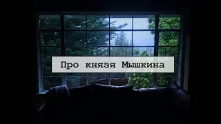 про князя Мышкина