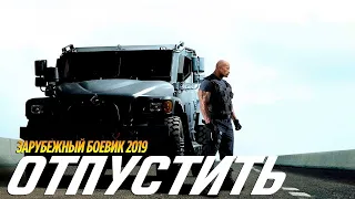 Фильм  вернет врага! ☆ ОТПУСТИТЬ ☆ Зарубежные боевики 2019 новинки HD