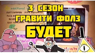 3-ИЙ СЕЗОН ГРАВИТИ ФОЛЗ БУДЕТ