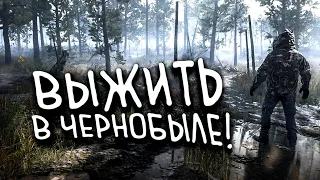 ВЫЖИВАНИЕ В ЧЕРНОБЫЛЕ! - МИР STALKER 2 В Chernobylite 2021