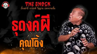 ธุดงค์ผี คุณโต้ง l TheShock13