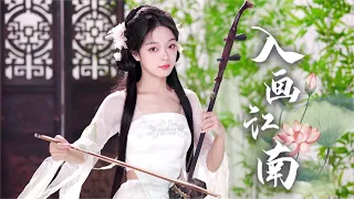 【二胡】来一曲《入画江南》