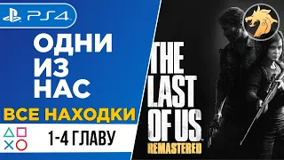 The Last Of Us Remastered / Одни из нас | PlayStation 4 | Прохождение 1-4 главу ВСЕ НАХОДКИ