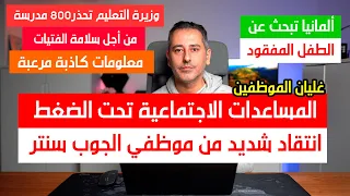 انتقاد شديد لنظام المساعدات من موظفي الجوب سنتر || ألمانيا كلها تبحث عن المفقود ||وزيرة التعليم تحذر