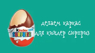 Как сделать большой киндер своими руками.  мк киндер сюрприз.гладкий киндер сюрприз