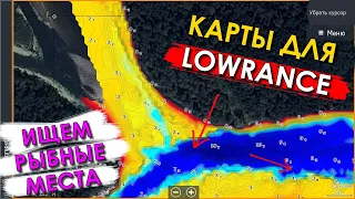 КАРТЫ ДЛЯ ЭХОЛОТА LOWRANCE! КАК ИСКАТЬ РЫБНЫЕ МЕСТА?! РЫБОЛОВНЫЕ КАРТЫ ВОДОХРАНИЛИЩ, КАРТЫ ГЛУБИН