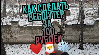 КАК СДЕЛАТЬ ВЕБШУТЕР ЗА 100 РУБЛЕЙ 🕸❤🎅❄