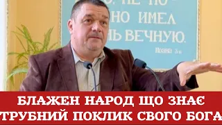 Блажен народ, що знає трубний поклик свого Бога!