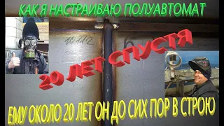 ДРЕВНИЙ ????ТРОН ОБЗОР Как настраиваю полуавтомат и чем руководствуюсь.