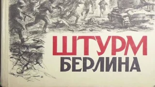 Как штурмовали Берлин и Рейхстаг. Май 1945. Бесценные свидетельства участников взятия столицы врага