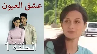 عشق العيون - الحلقة 1