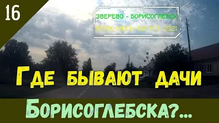 БОРИСОГЛЕБСК - Где бывают дачи?/#16 -Вояж -Август -2021