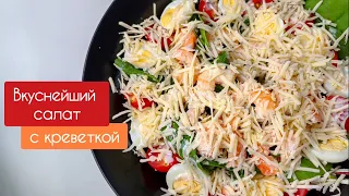 Обалденный 🔥 и ПРОСТОЙ рецепт салата с креветками, помидорами черри и перепелиными яйцами за 10 мин!