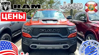 #467 Цены на RAM и Jeep, новые авто, огромный склад у дилера в США