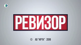 Ревизор. 22.02.18.