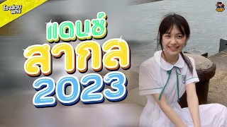 #เพลงแดนซ์ เพลงเเดนซ์สากลฟังสบายๆ มันๆ2023 Vol.4[136] FLUKE RONGLAAB