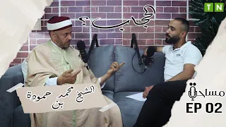 Podcast Missaha EPISODE 2 | ... بودكاست مساحة مع الشيخ محمد بن حمودة | أفلا يتدبرون